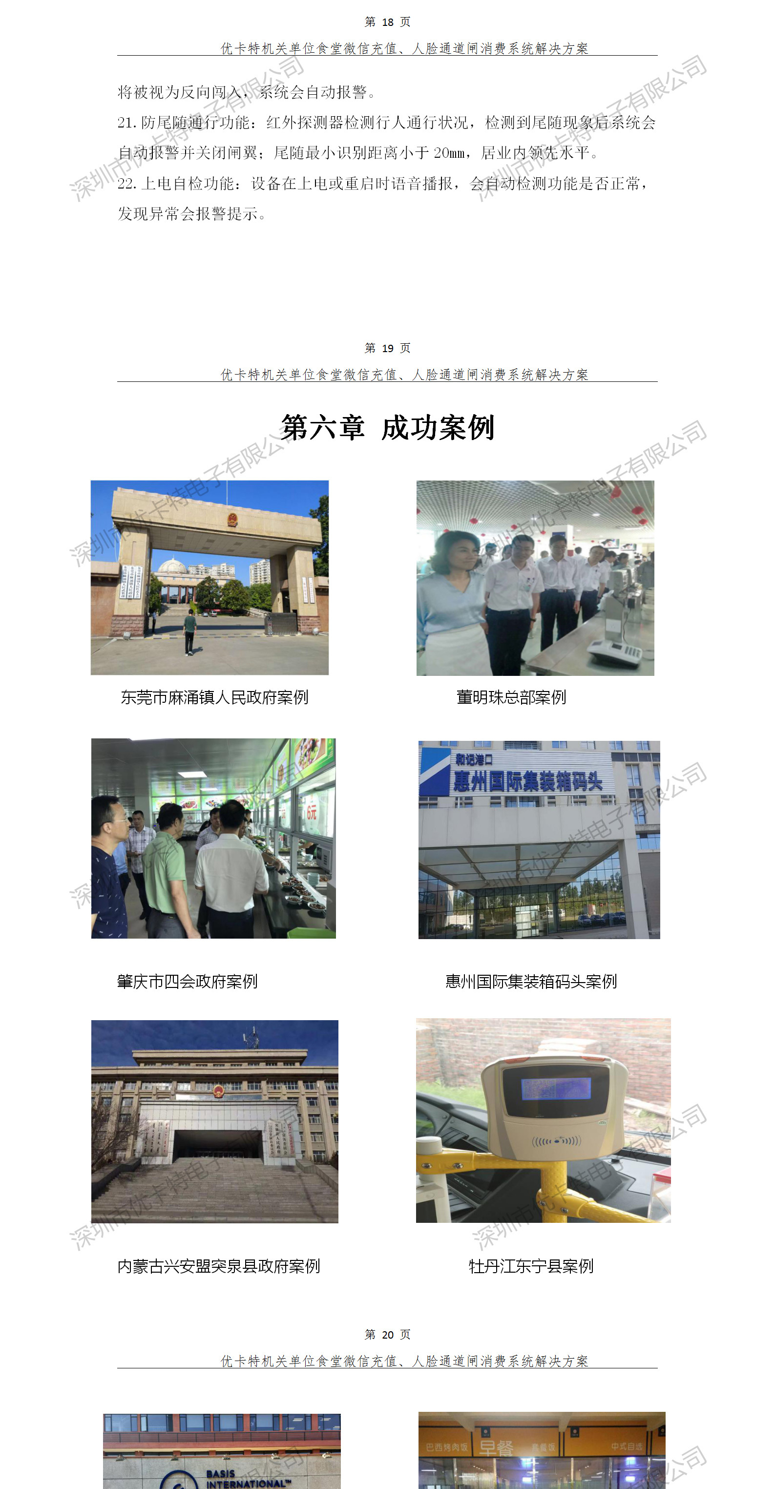 優(yōu)卡特人臉通道閘消費(fèi)系統(tǒng)解決方案-成功案例