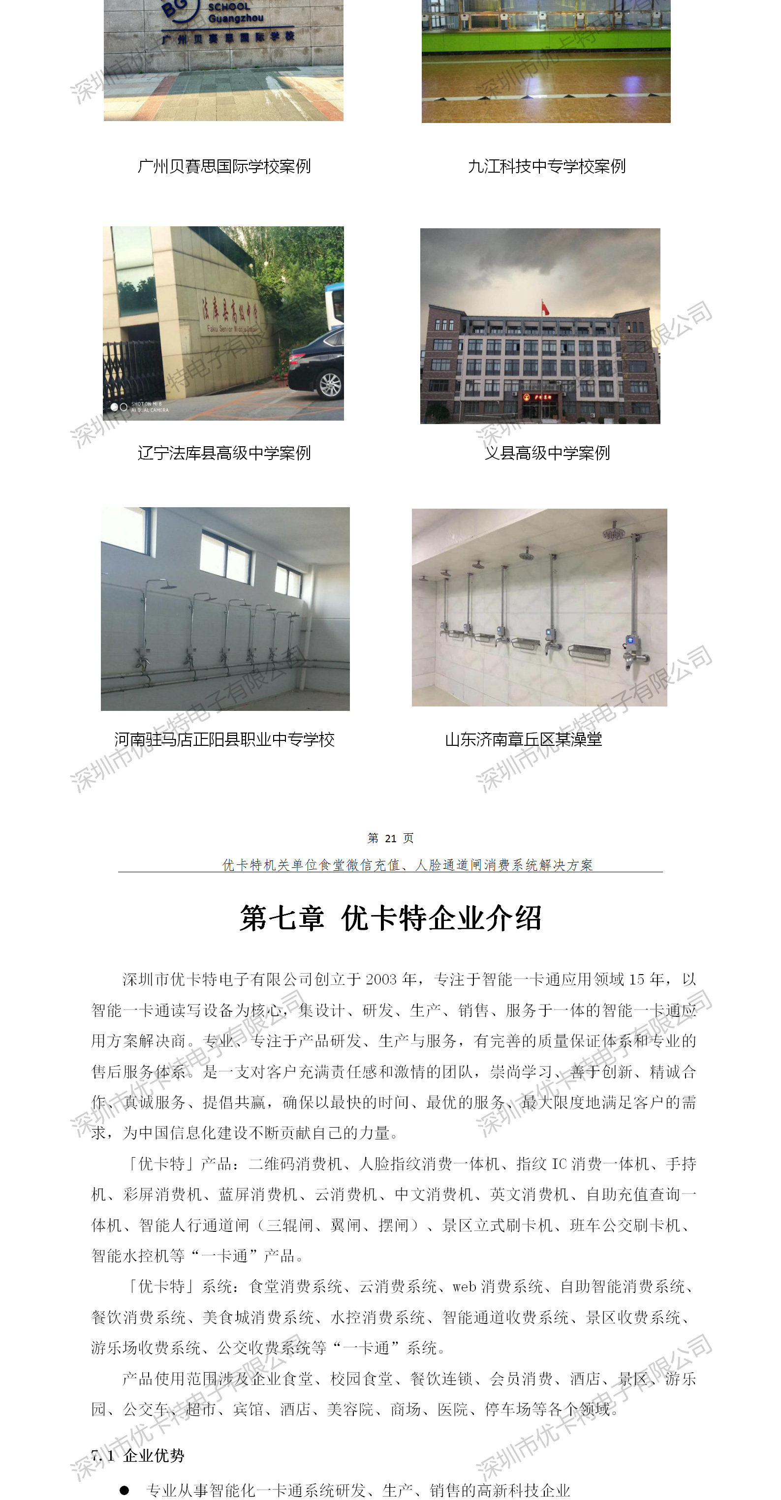 優(yōu)卡特人臉通道閘消費(fèi)系統(tǒng)解決方案-成功案例