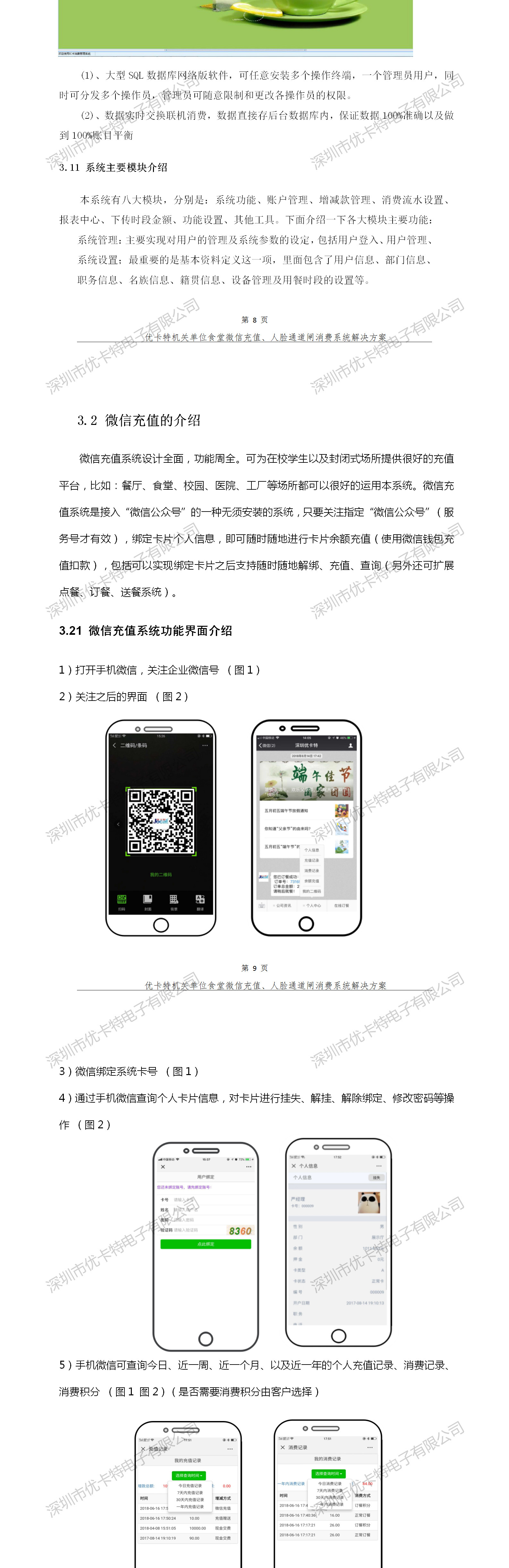 優(yōu)卡特人臉通道閘消費(fèi)系統(tǒng)解決方案-消費(fèi)管理軟件-微信充值