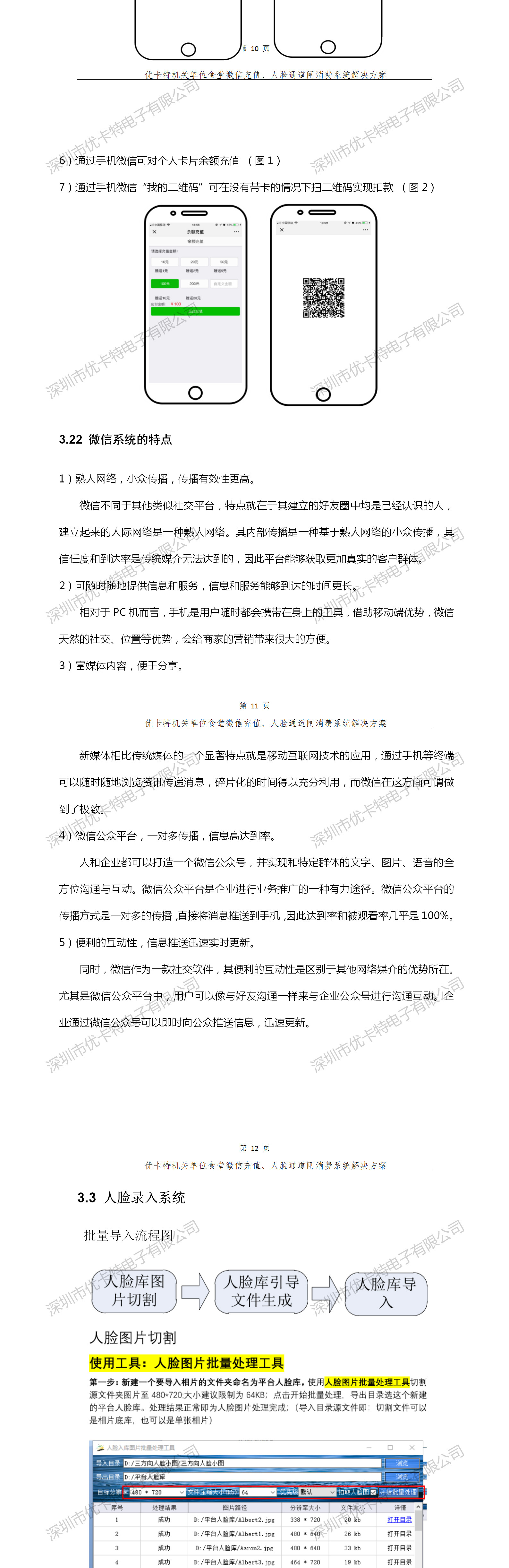 優(yōu)卡特人臉通道閘消費(fèi)系統(tǒng)解決方案-人臉錄入系統(tǒng)