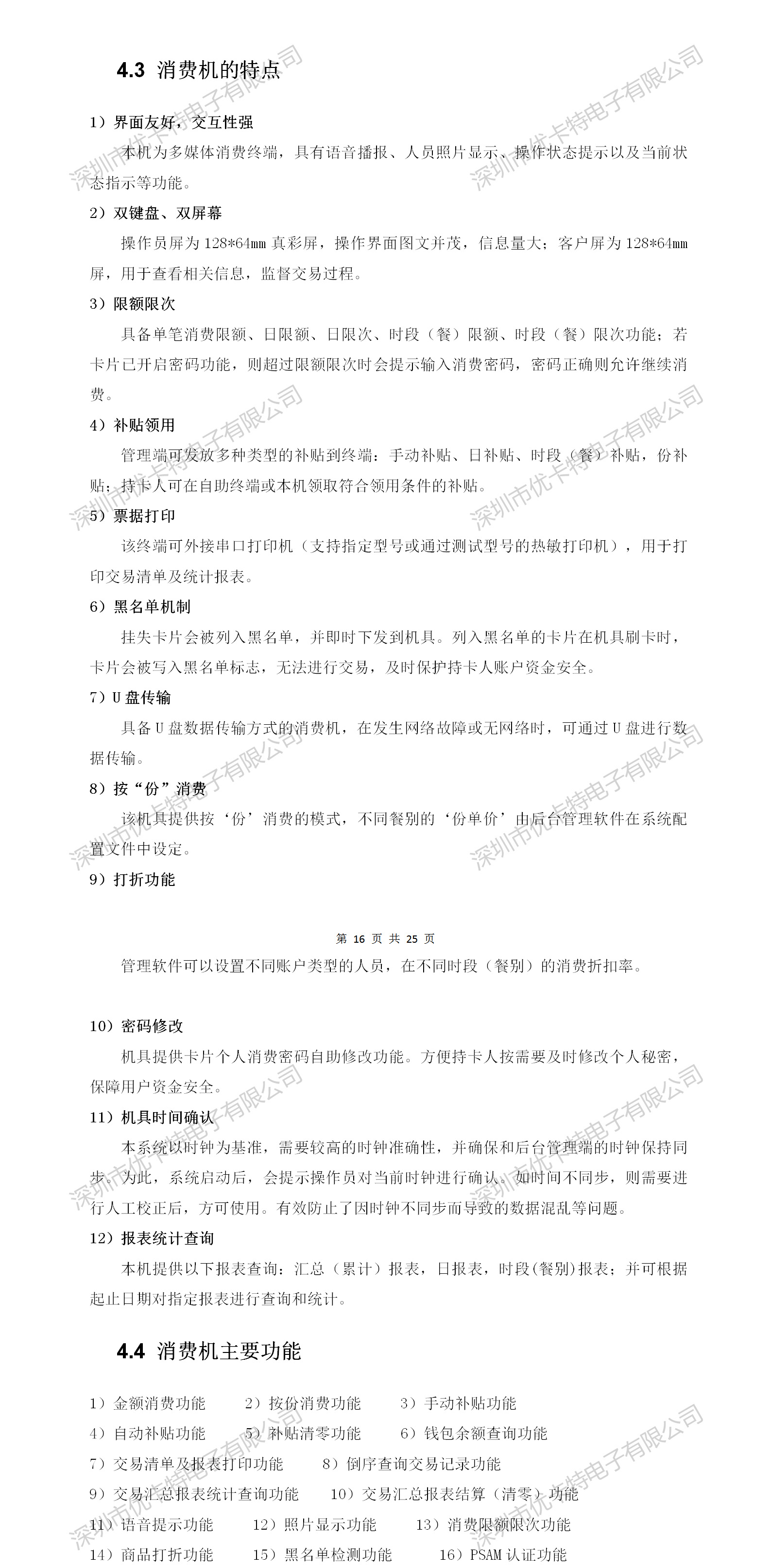 優(yōu)卡特二維碼消費機設(shè)備詳細功能特點介紹