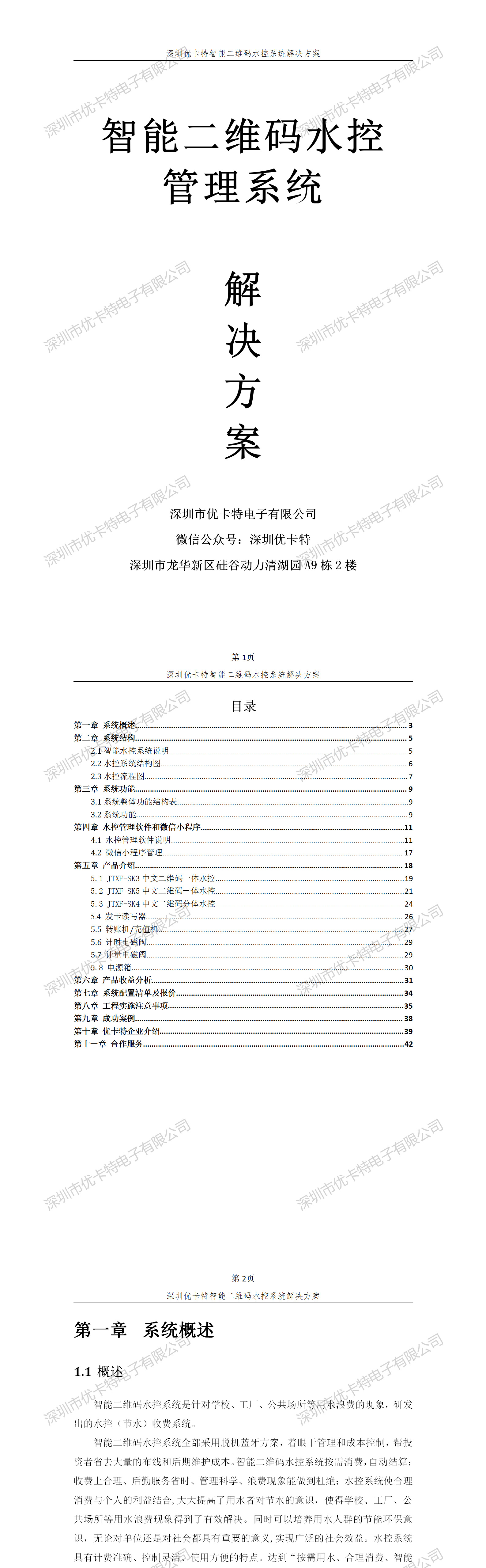 優(yōu)卡特智能二維碼水控管理系統(tǒng)解決方案！