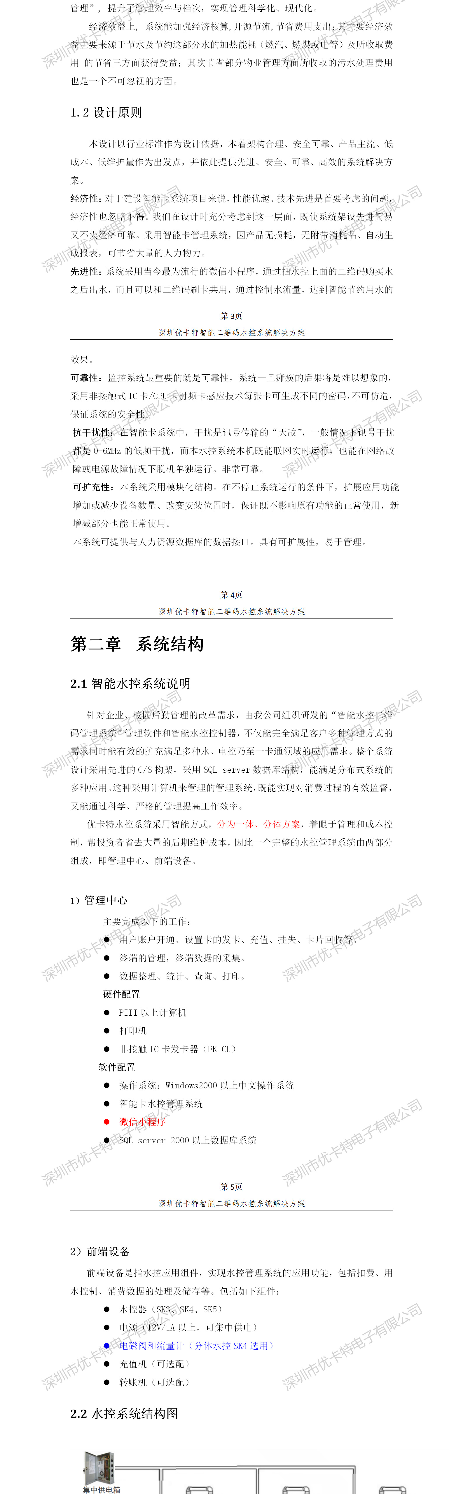 優(yōu)卡特智能二維碼水控管理系統(tǒng)解決方案！系統(tǒng)架構(gòu)概述