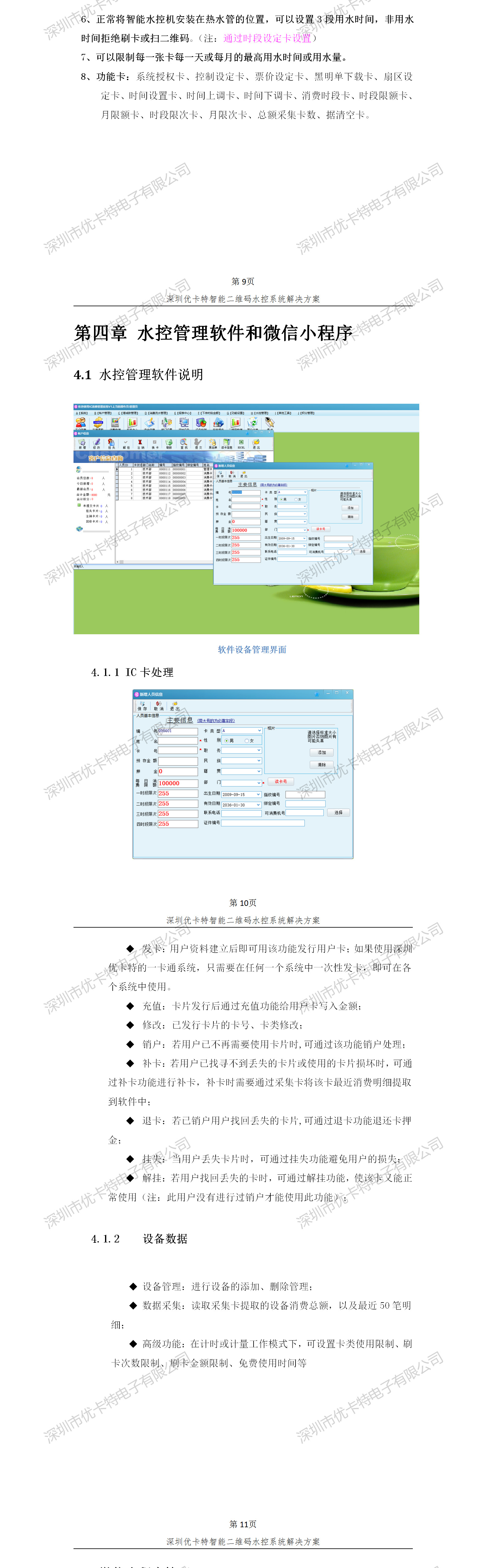 優(yōu)卡特智能二維碼水控管理系統(tǒng)解決方案！水控系統(tǒng)功能概述