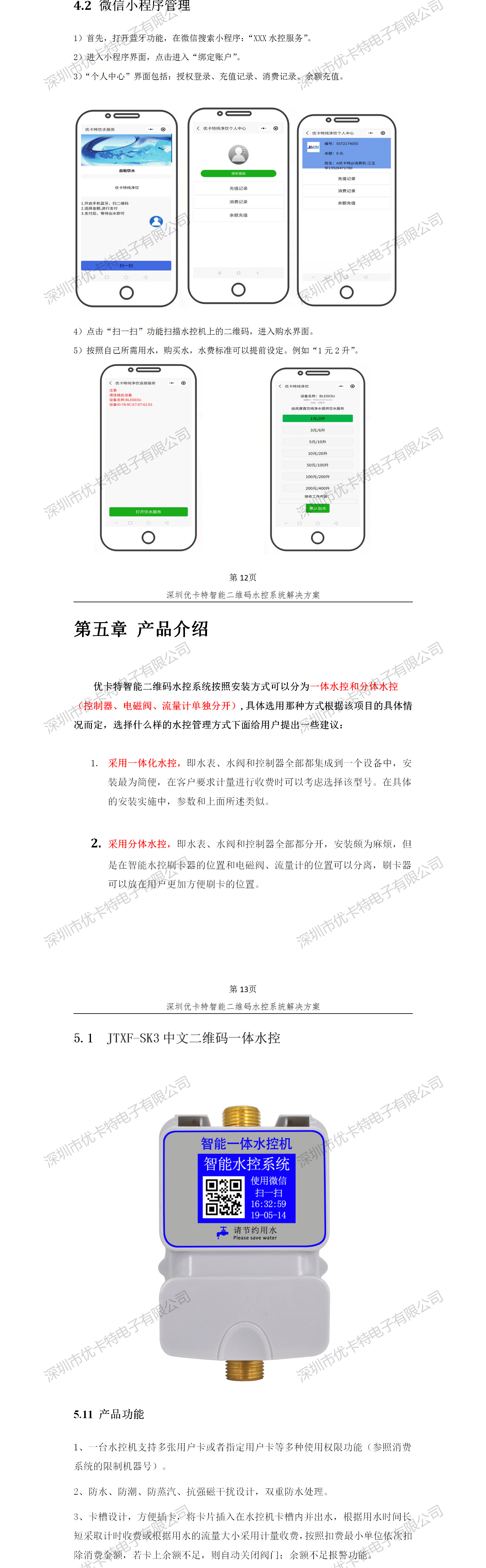 優(yōu)卡特智能二維碼水控管理系統(tǒng)解決方案！水控微信小程序產(chǎn)品功能流程概述