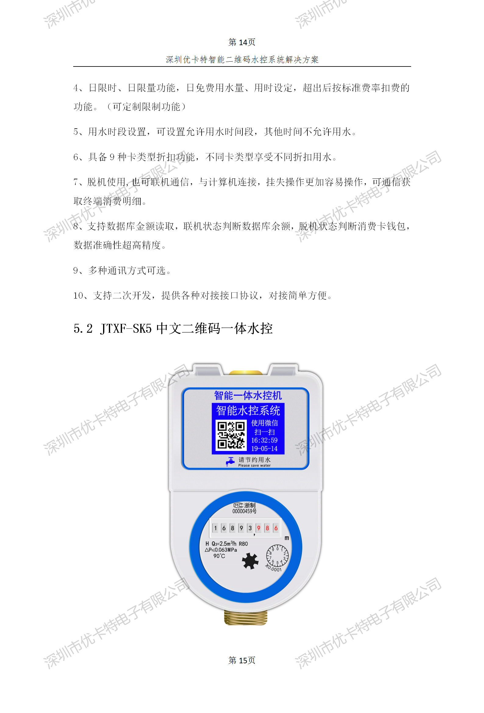 優(yōu)卡特智能二維碼水控管理系統(tǒng)解決方案！二維碼水控機(jī)功能概述