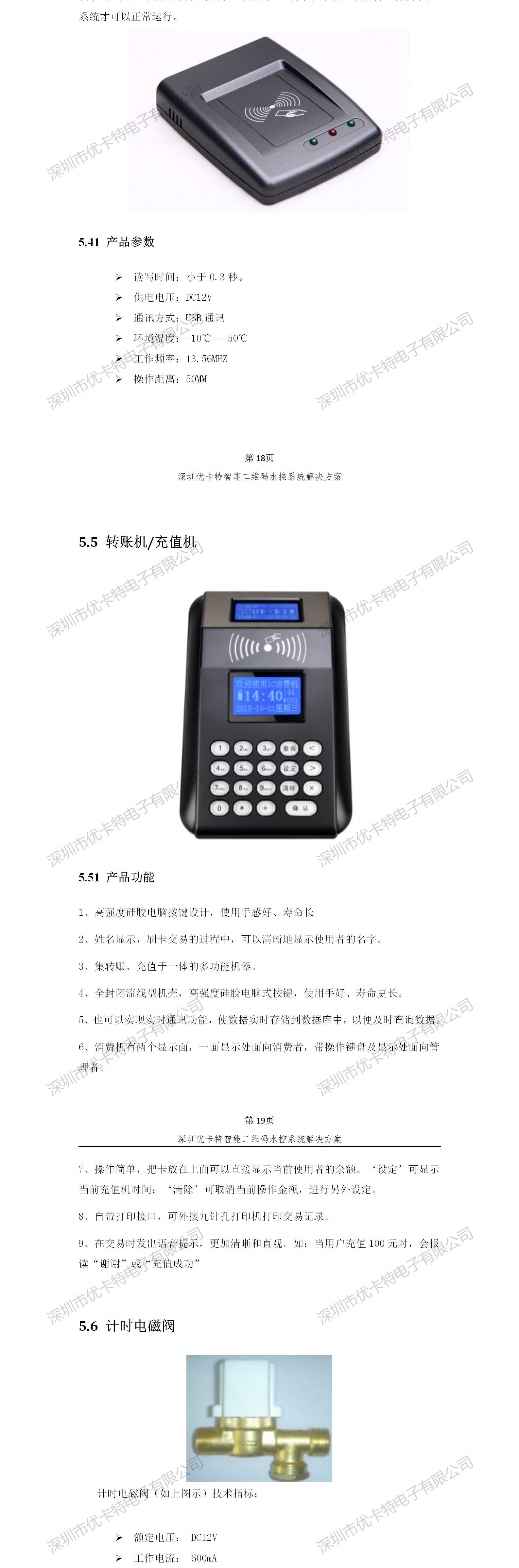 優(yōu)卡特智能二維碼水控管理系統(tǒng)解決方案！發(fā)卡器轉(zhuǎn)賬充值機(jī)功能概述