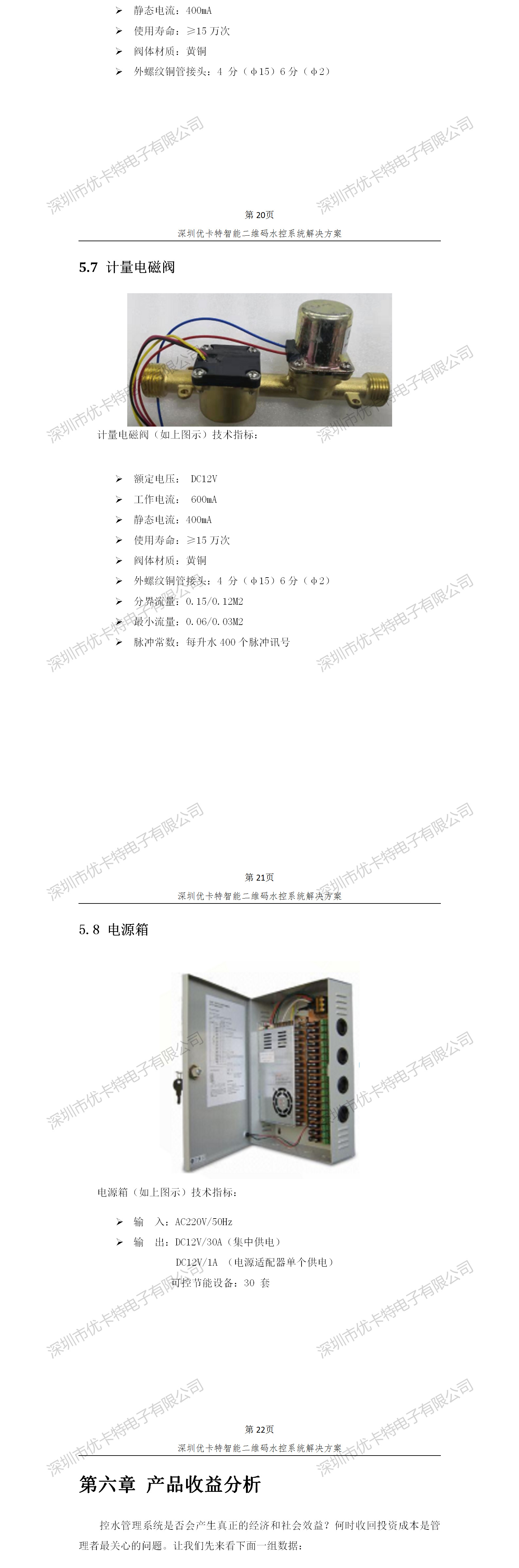 優(yōu)卡特智能二維碼水控管理系統(tǒng)解決方案！計(jì)量電磁閥功能參數(shù)概述