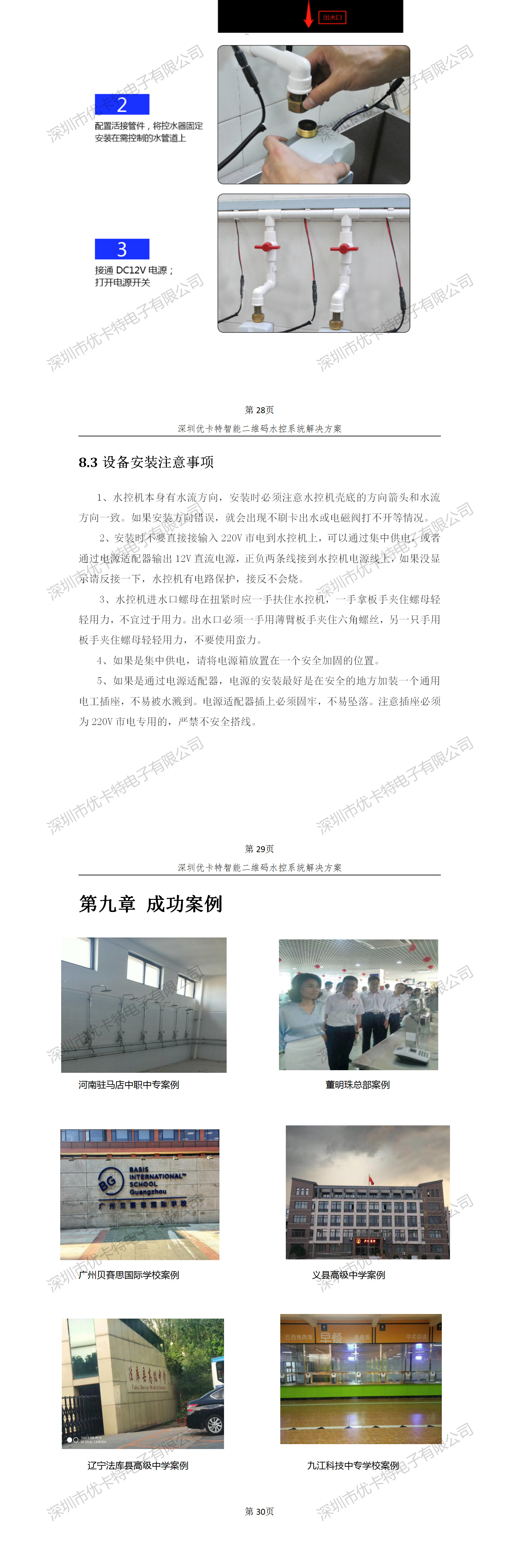 優(yōu)卡特智能二維碼水控管理系統(tǒng)解決方案！控水系統(tǒng)產(chǎn)品工程安裝流程圖