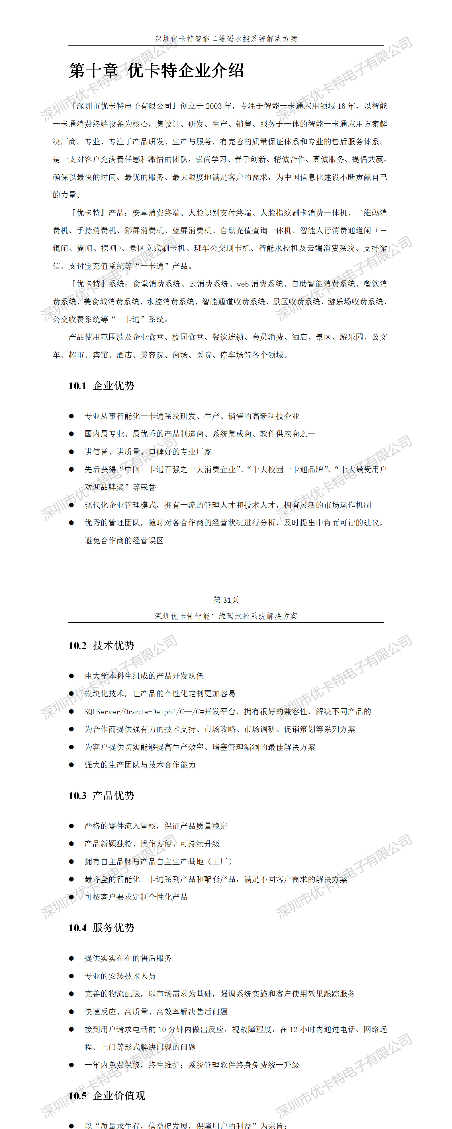 優(yōu)卡特智能二維碼水控管理系統(tǒng)解決方案！優(yōu)卡特企業(yè)介紹