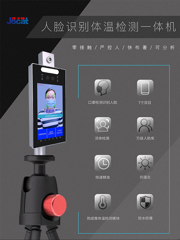 優(yōu)卡特人臉識別測溫儀口罩識別自動測溫門禁