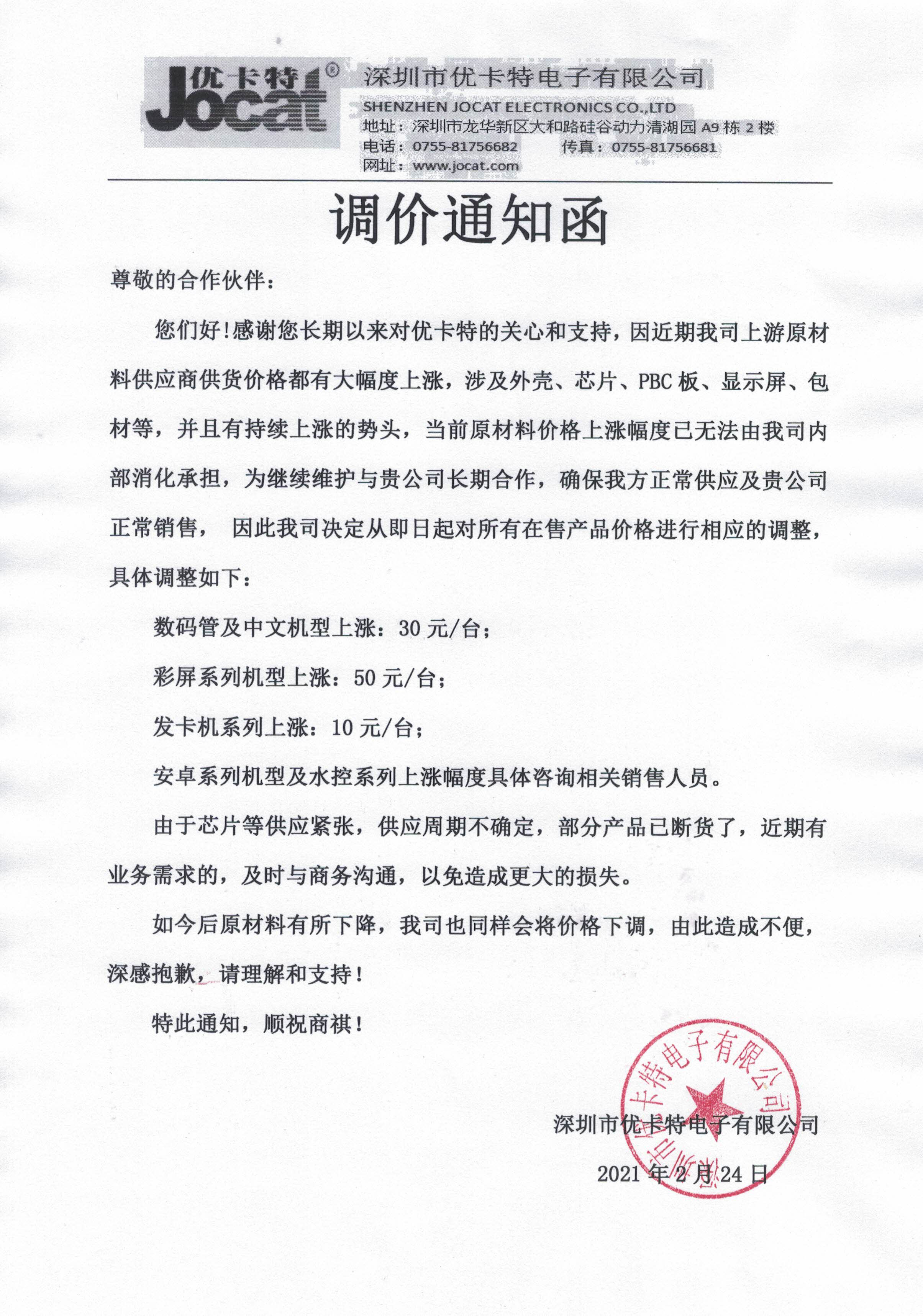 深圳優(yōu)卡特調(diào)價通知函