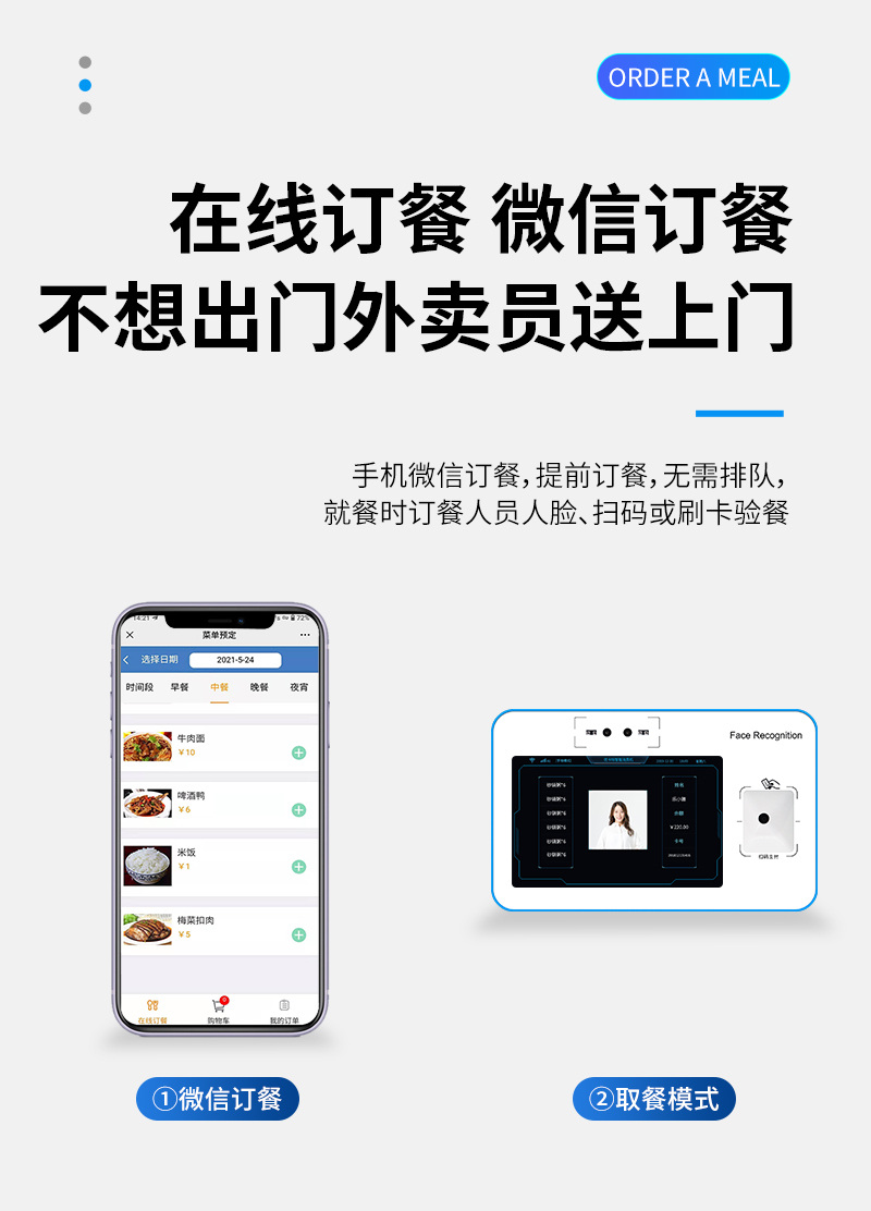 不想出門 微信訂餐,外賣員送上門,手機(jī)微信訂餐,提前訂餐,無需排隊(duì),就餐時(shí)訂餐人員人臉、掃碼或刷卡驗(yàn)餐,微信訂餐,取餐模式