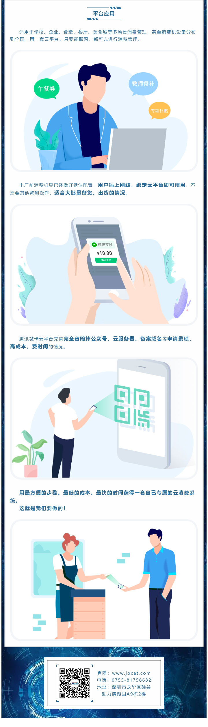 適用于學(xué)校、企業(yè)、食堂、餐廳、美食城等多場景消費(fèi)管理，甚至消費(fèi)機(jī)設(shè)備分布到全國，用一套云平臺，只要能聯(lián)網(wǎng)，都可以進(jìn)行消費(fèi)管理。