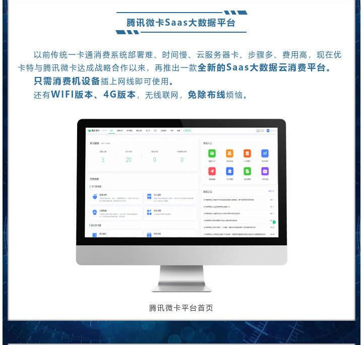 現(xiàn)在優(yōu)卡特與騰訊微卡達(dá)成戰(zhàn)略合作以來，再推出一款全新的Saas大數(shù)據(jù)云消費(fèi)平臺