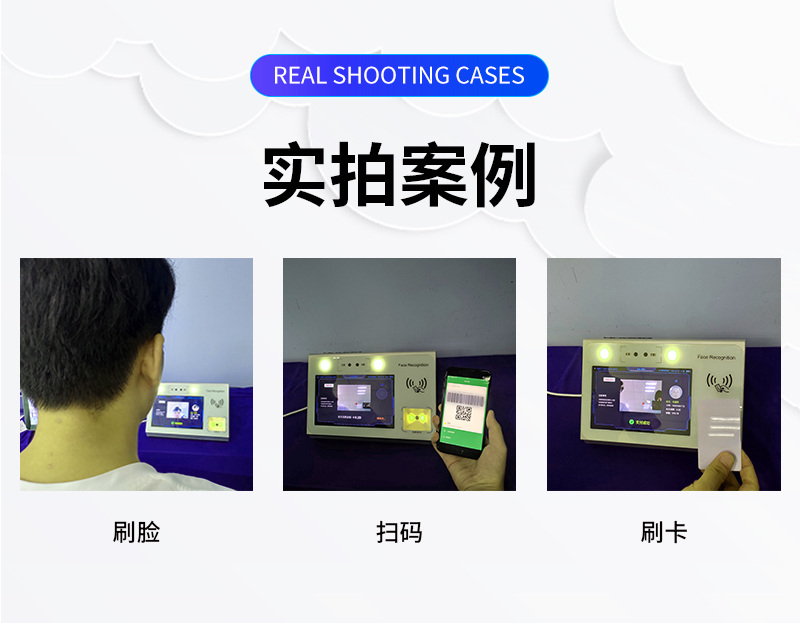 刷臉、掃碼、刷卡實(shí)拍