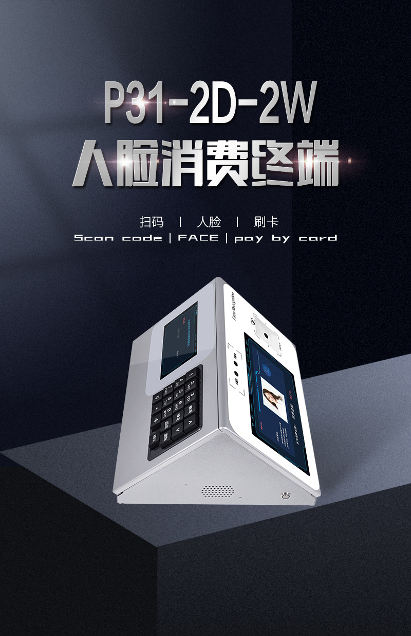 P31-2D-2W人臉消費(fèi)終端，人臉識(shí)別、二維碼、刷卡
