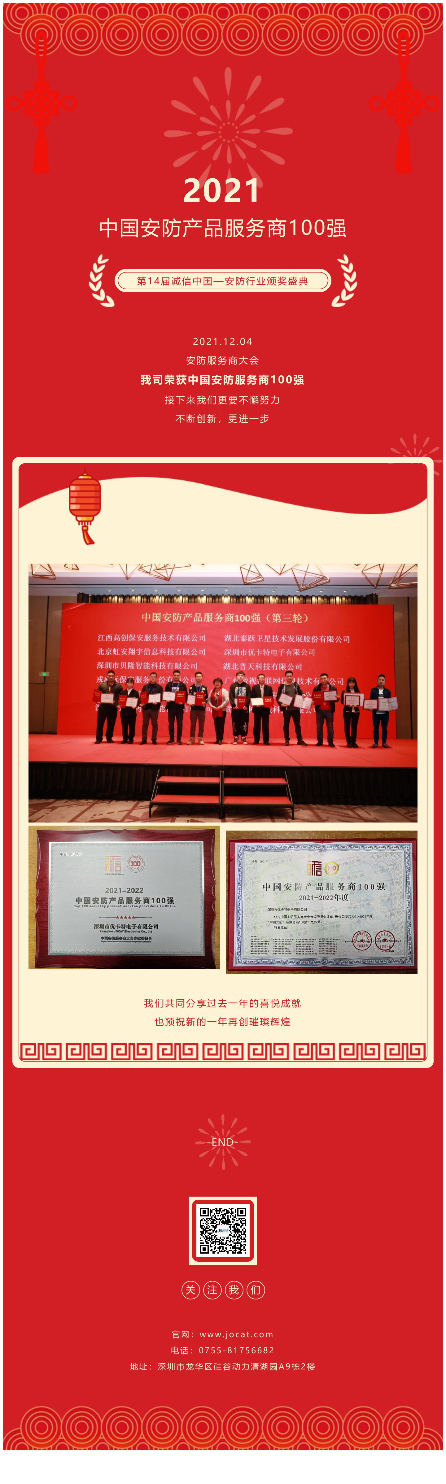 2021.12.04，安防服務(wù)商大會，我司榮獲中國安防服務(wù)商100強，接下來我們更要不懈努力，不斷創(chuàng)新，更進一步